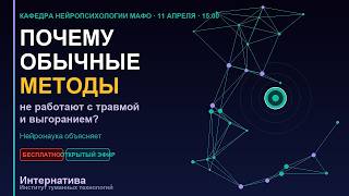 Почему обычные методы не работают с травмой и выгоранием — нейронаука объясняет