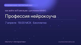 Профессия нейрокоуча: как войти за 6 месяцев с дипломом МАФО