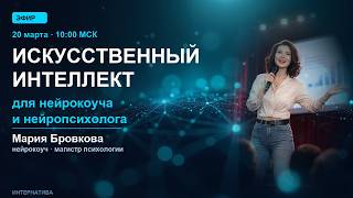 Искусственный интеллект для нейрокоуча и нейропсихолога 