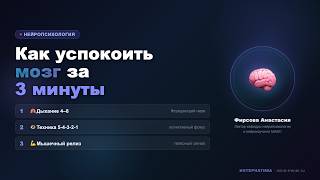 Как успокоить мозг за 3 минуты: ТОП-3 нейроинструмента