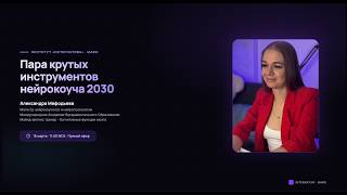 Пара крутых инструментов нейрокоуча 2030 | Прямой эфир с Александрой Мефодьевой