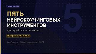 5 нейрокоучинговых инструментов для первой сессии